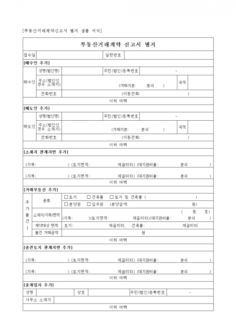 [2025년 부동산거래계약 신고서 별지 양식 다운로드] 매수인·매도인·중개사 추가 서류 안내