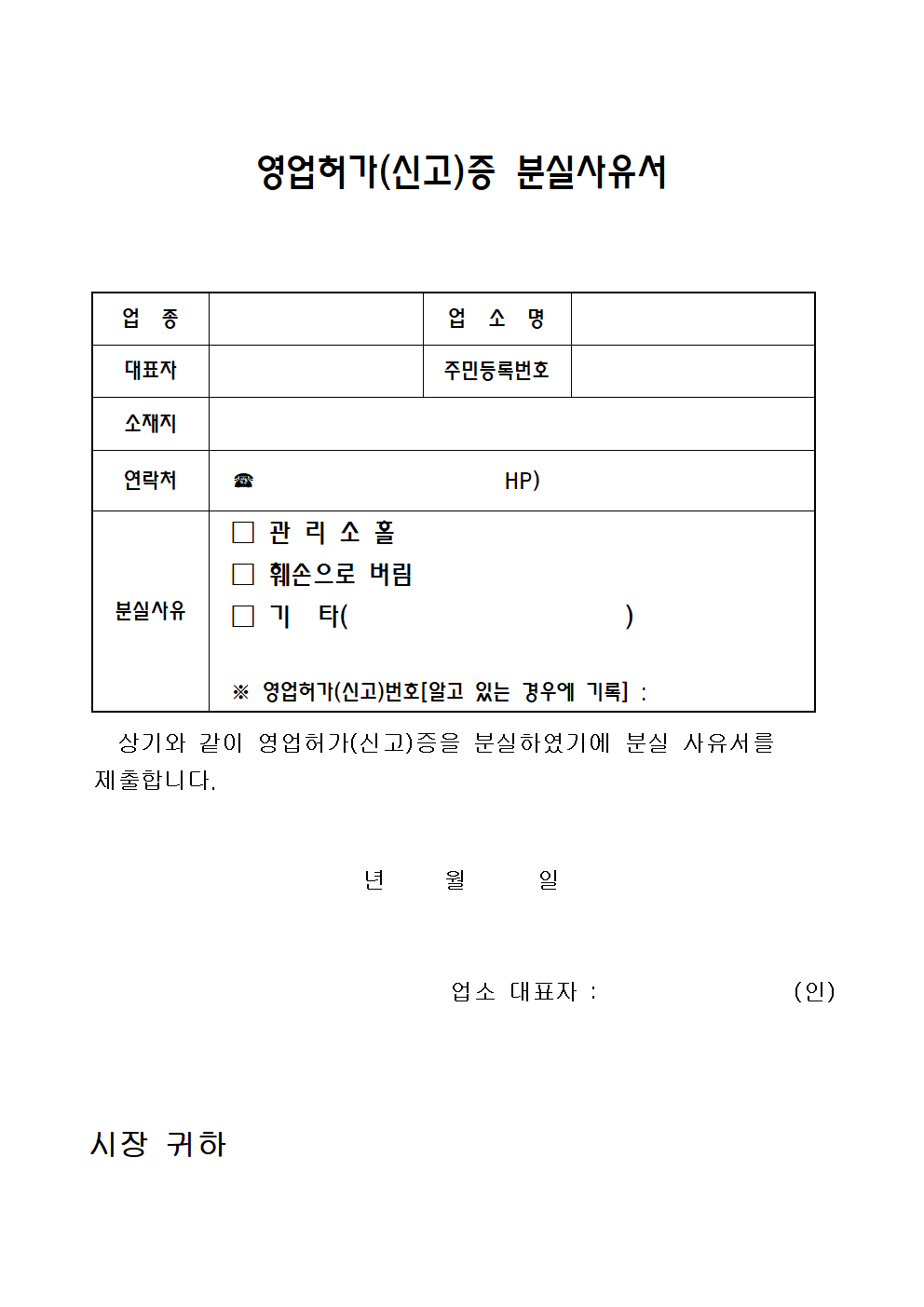 영업허가증 분실 사유서