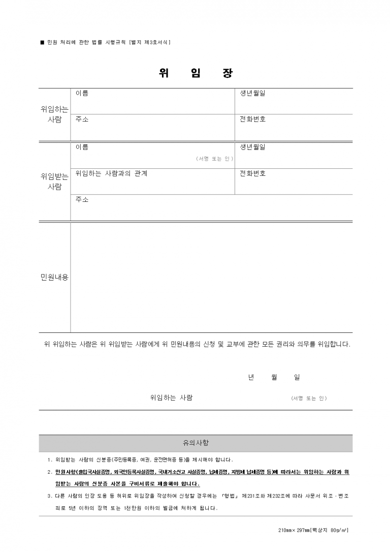 [민원처리용 위임장 양식 다운로드] 대리 신청 필수서류 + 작성법 안내