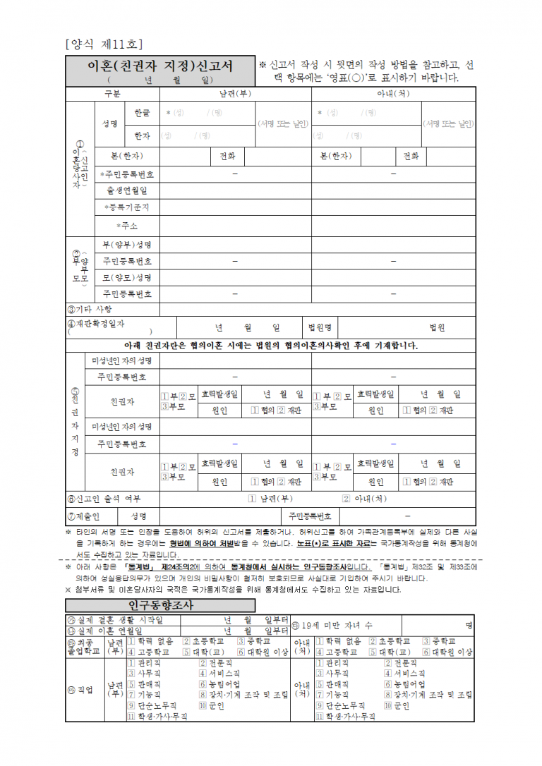 이혼신고서(친권자 지정) 다운로드 및 작성법 – 협의이혼 및 재판이혼 시 이혼신고서 제출요령 이혼신고서(친권자 지정) 다운로드 및 작성법 – 협의이혼 및 재판이혼 시 이혼신고서 제출요령