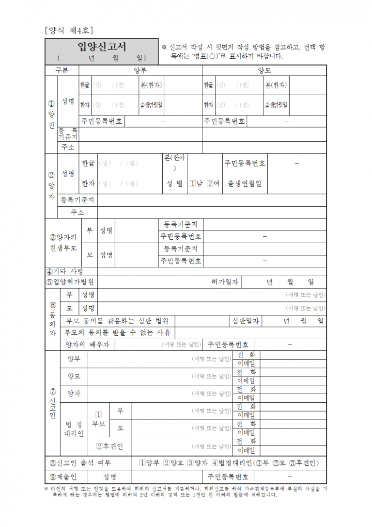 [입양신고서 양식 다운로드] 미성년자 입양 시 필요한 서류와 법원 허가 절차 총정리