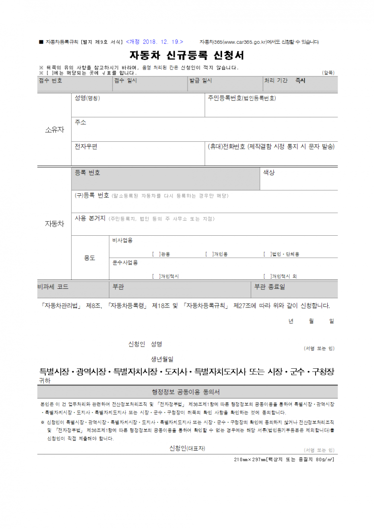 자동차 신규등록 신청서 양식 다운로드, 작성하는 법