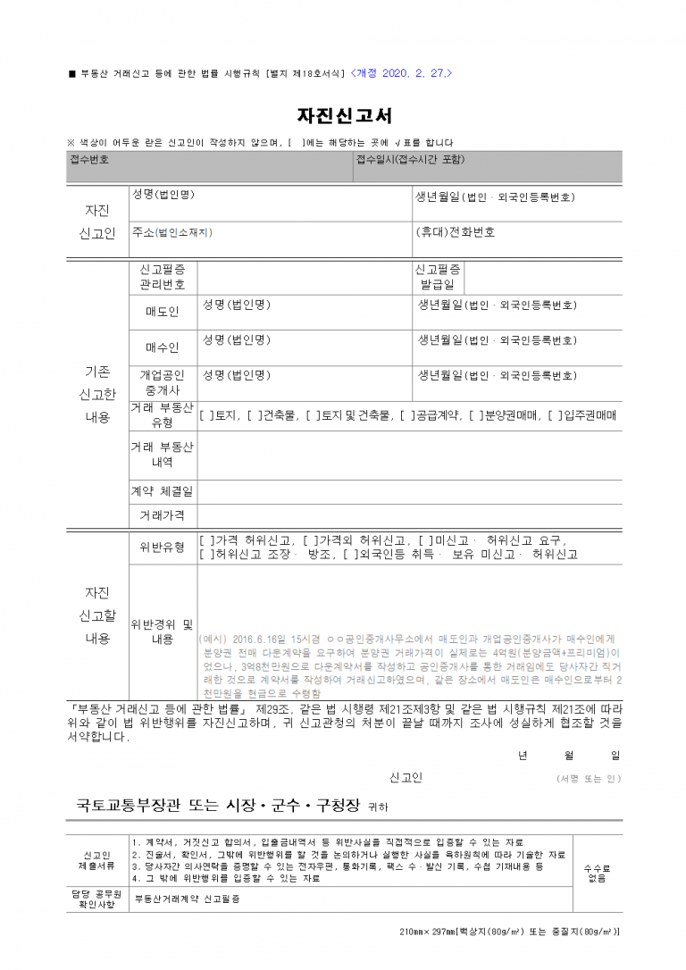 [2025 부동산 자진신고서 양식 다운로드] 허위신고·다운계약 등 위반 시 제출 필수 서류