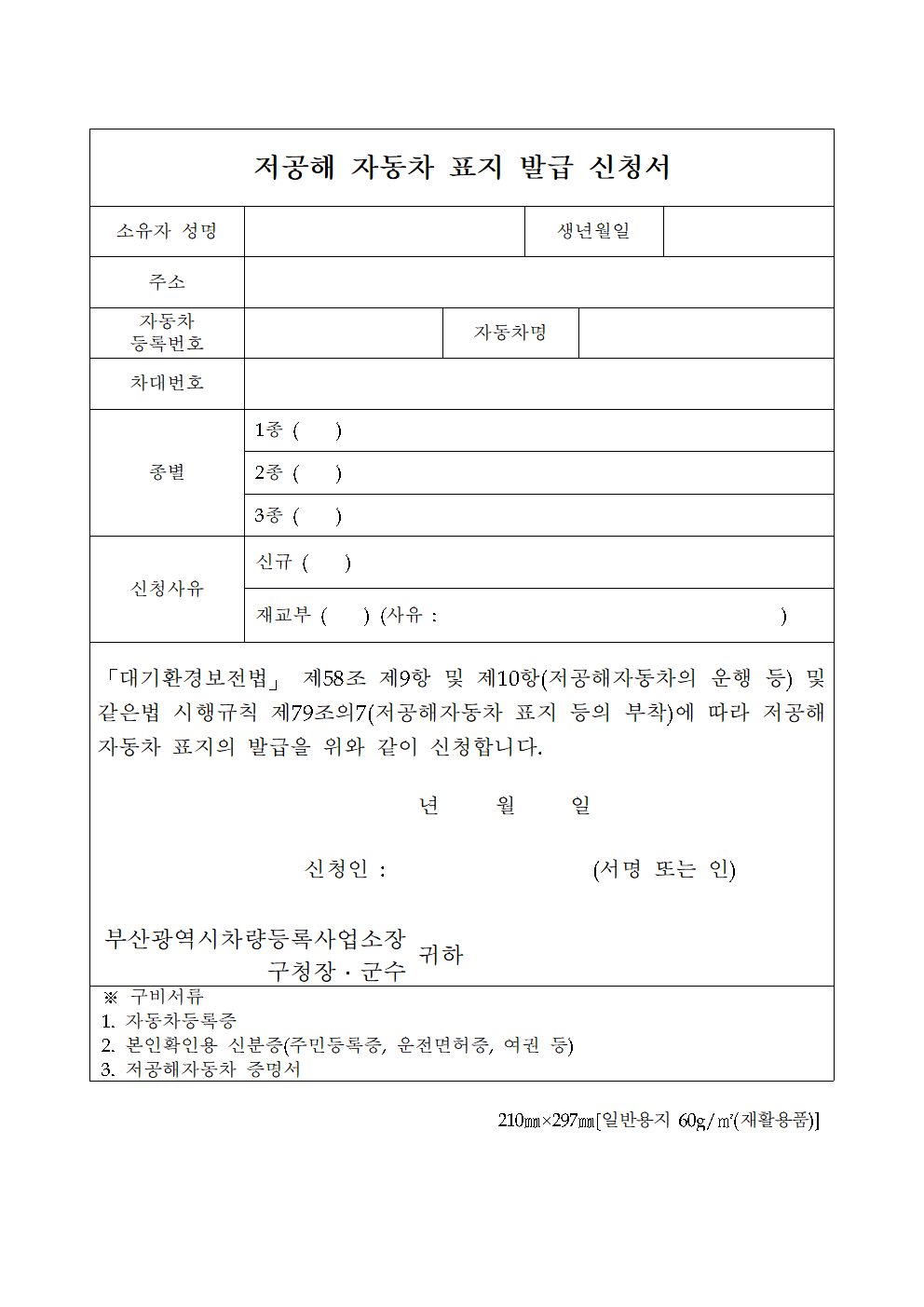 저공해자동차 표지 발급 신청서