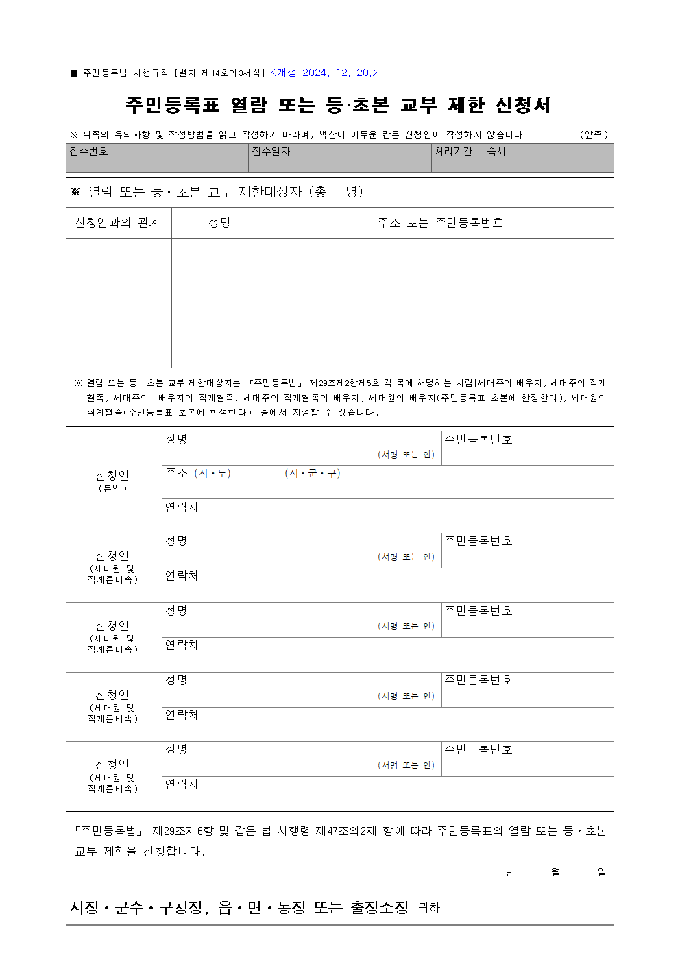 주민등록표 열람제한