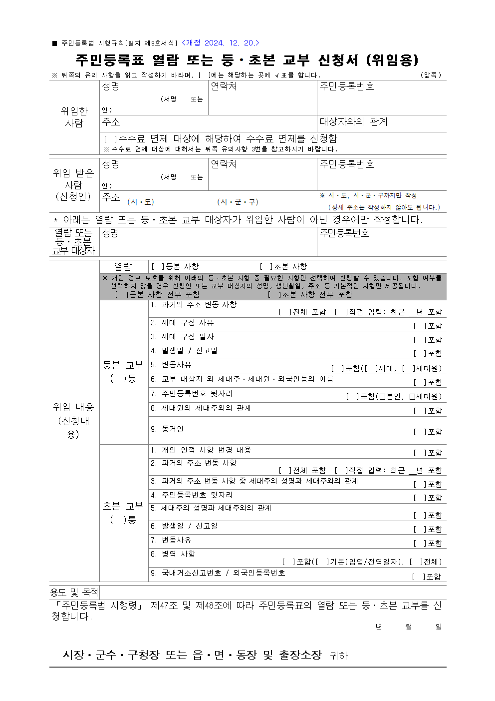 주민등록등초본 위임장