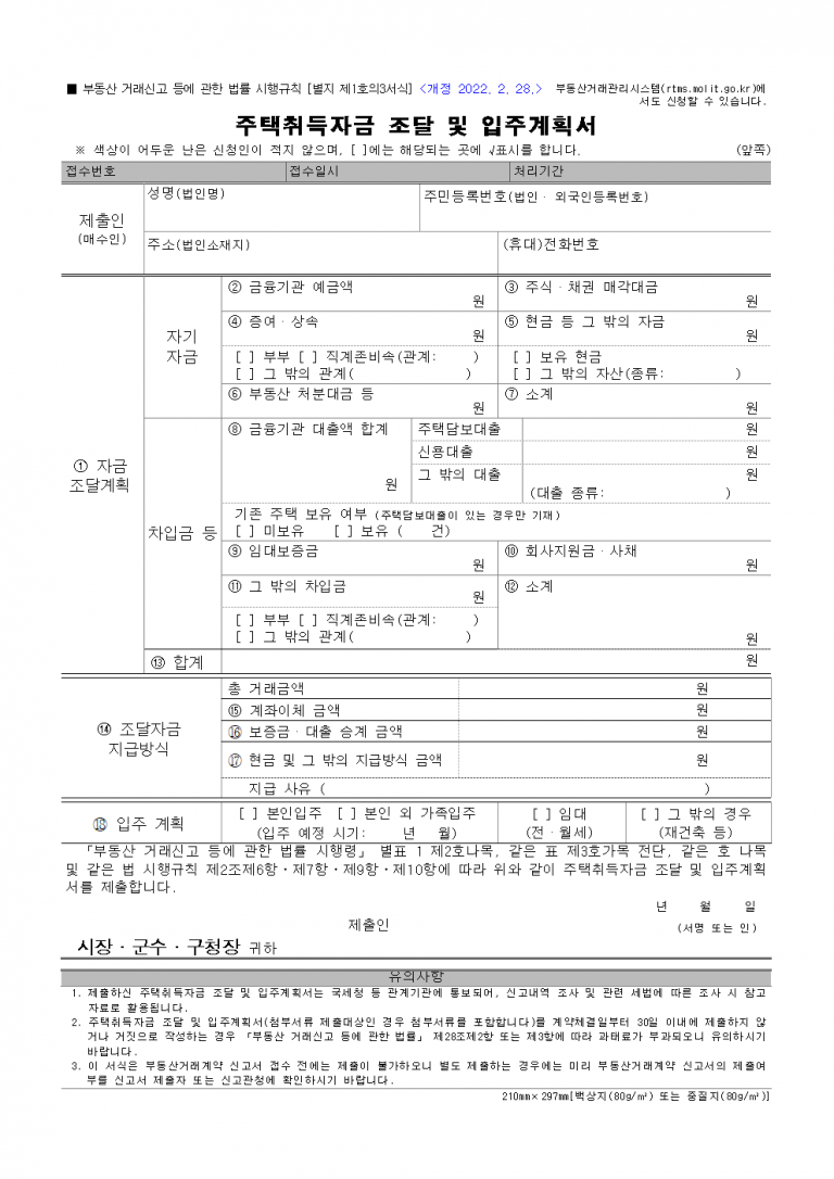 [부동산 계약 자금조달서] 신고 필수 양식 다운로드 (HWP 제공)