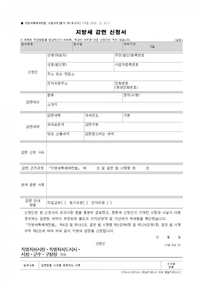 취득세 감면 신청서 양식 다운로드 (HWP다운로드 및 작성법)