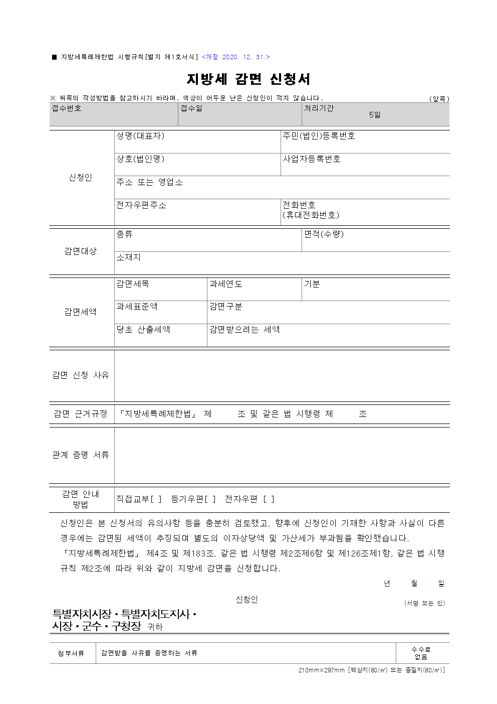 취득세 감면 신청서