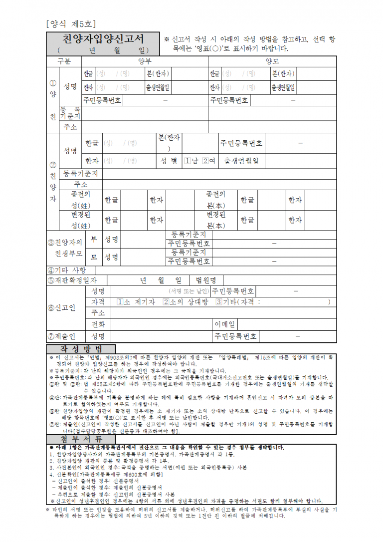 친양자 입양신고서 작성법 및 양식 다운로드 – 재판 확정 후 제출 필수 문서 친양자 입양신고서 작성법 및 양식 다운로드 – 재판 확정 후 제출 필수 문서