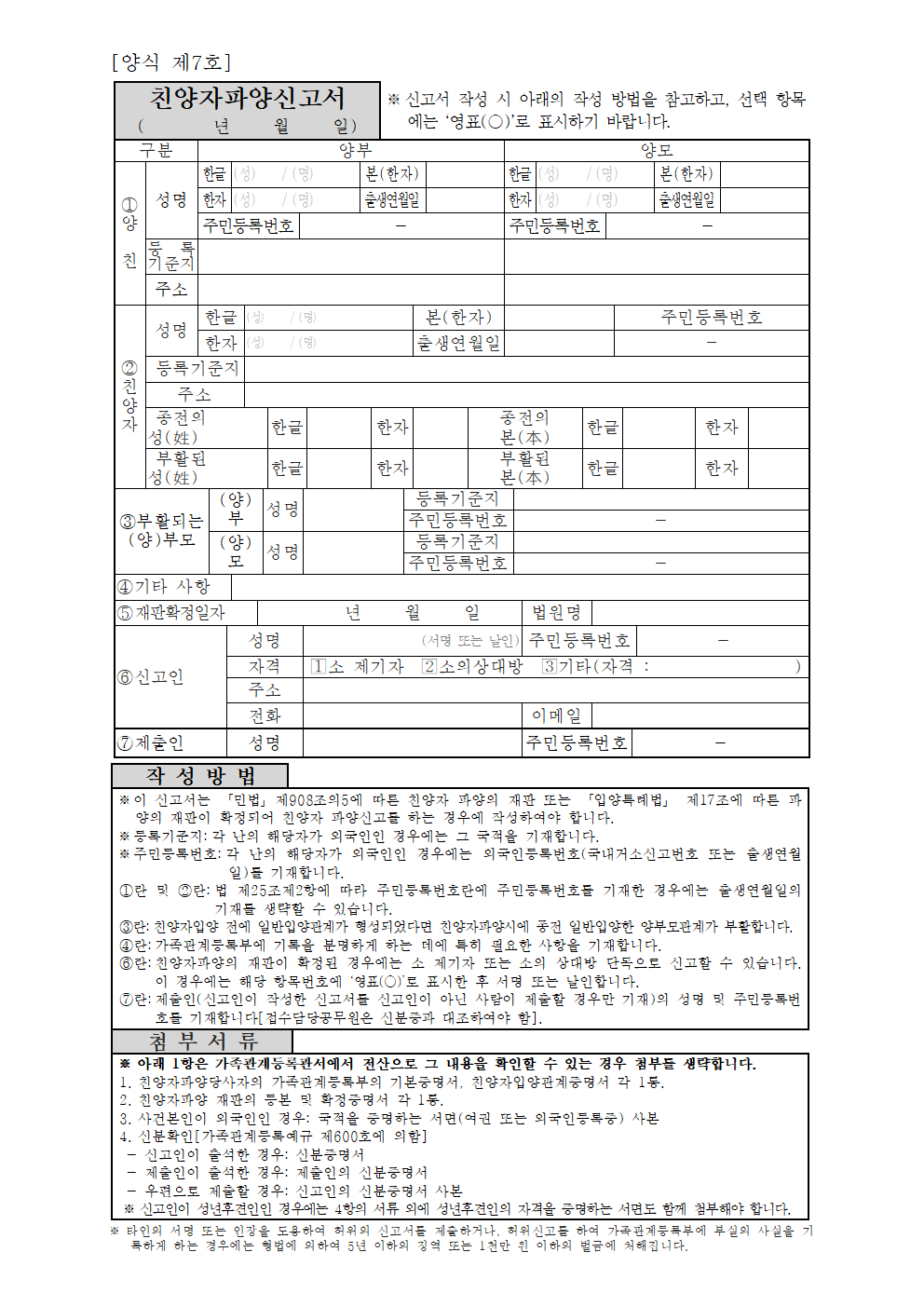 친양자파양신고서