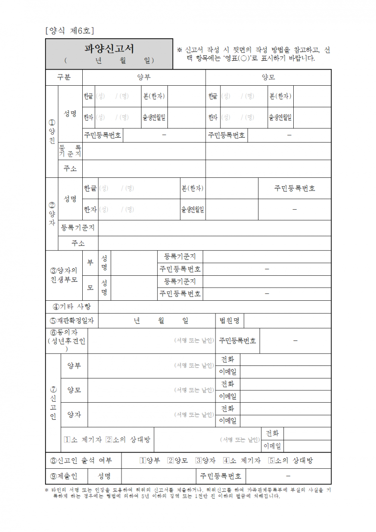 파양신고서 작성법 및 다운로드- 입양관계 해제 시 필요한 법적 문서 총정리 파양신고서 작성법 및 다운로드- 입양관계 해제 시 필요한 법적 문서 총정리