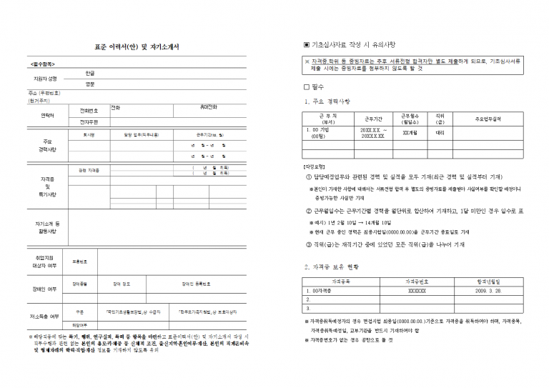 표준이력서 양식 무료 다운로드 (자기소개서 포함) – 2025 고용노동부 표준 양식