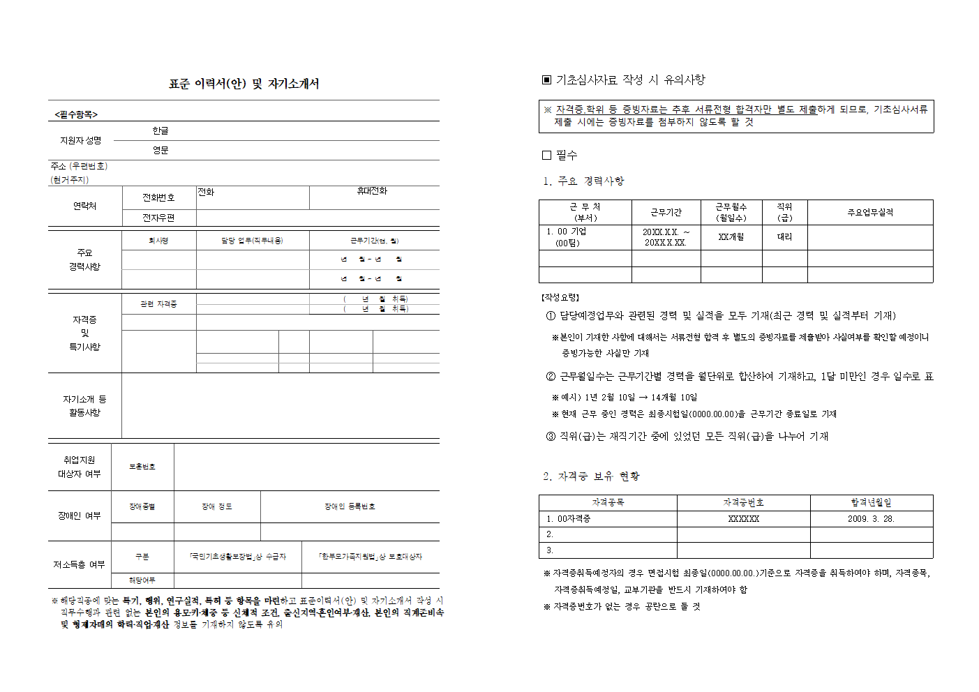 표준이력서 및 자기소개서