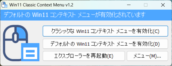 Windows 11 Classic Context Menu クラシックメニュー有効化