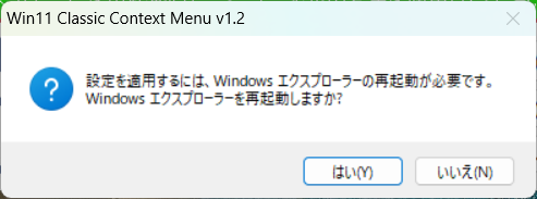 エクスプローラー再起動 確認画面